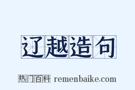 辽越造句是什么意思的图片